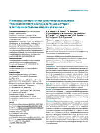 Имплантация прототипа самораскрывающегося транскатетерного клапана легочной артерии в экспериментальной модели на свиньях