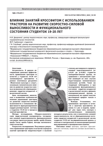 Влияние занятий кроссфитом с использованием трастеров на развитие скоростно-силовой выносливости и функционального состояния студенток 19-20 лет