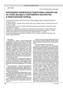 Внеледовая физическая подготовка хоккеистов на этапе высшего спортивного мастерства в межсезонный период