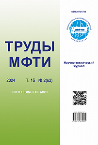 2 (62) т.16, 2024 - Труды Московского физико-технического института