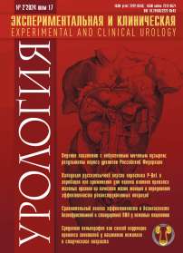 2 т.17, 2024 - Экспериментальная и клиническая урология