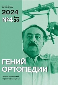 4 т.30, 2024 - Гений ортопедии