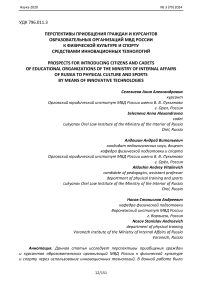 Перспективы приобщения граждан и курсантов образовательных организаций МВД России к физической культуре и спорту средствами инновационных технологий