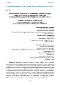 Формирование компетенции социального взаимодействия у будущих педагогов (физической культуры) в процессе прохождения летней педагогической практики