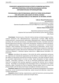 Психолого-физиологические аспекты развития быстроты для абитуриентов и курсантов начальных курсов образовательных организаций МВД