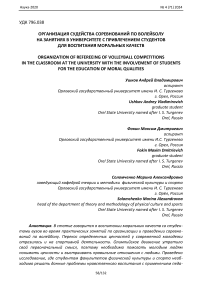 Организация судейства соревнований по волейболу на занятиях в университете с привлечением студентов для воспитания моральных качеств