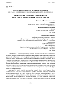 Профессиональная этика тренера - преподавателя и ее роль в формировании моральных ценностей спортсменов