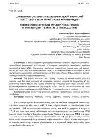 Современные системы служебно-прикладной физической подготовки в вузах Министерства внутренних дел