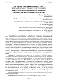 Перспективы развития инклюзивного спорта в образовательных учреждениях и организациях