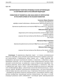 Формирование теоретико-правовых основ сертификации в спортивной сфере в Российской Федерации
