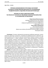 Причины возникновения стрессовых состояний в процессе осуществления деятельности сотрудниками предварительного следствия органов внутренних дел