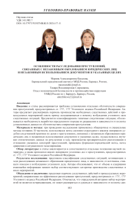 Особенности расследования преступлений, связанных с незаконным образованием юридических лиц и незаконным использованием документов в указанных целях