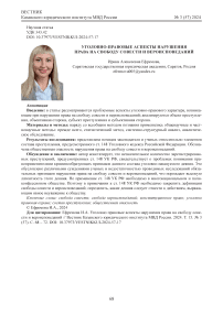 Уголовно-правовые аспекты нарушения права на свободу совести и вероисповеданий