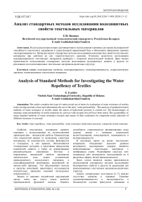 Анализ стандартных методов исследования водозащитных свойств текстильных материалов