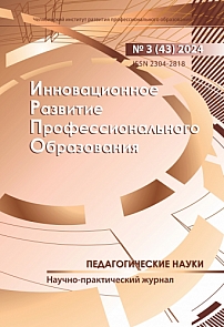 3 (43), 2024 - Инновационное развитие профессионального образования