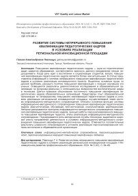 Развитие системы непрерывного повышения квалификации педагогических кадров в условиях реализации региональной инновационной площадки