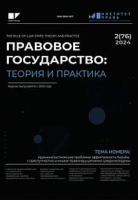 2 (76), 2024 - Правовое государство: теория и практика