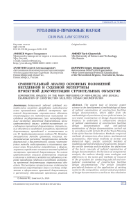 Сравнительный анализ основных положений несудебной и судебной экспертизы проектной документации строительных объектов
