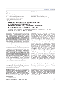 Криминалистическая идентификация с использованием систем распознавания лиц: состояние проблемы и потенциальные пути ее решения
