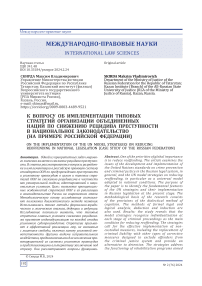 К вопросу об имплементации типовых стратегий Организации Объединенных Наций по снижению рецидива преступности в национальное законодательство (на примере Российской Федерации)