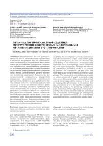 Криминалистическая профилактика преступлений, совершаемых молодежными организованными группировками