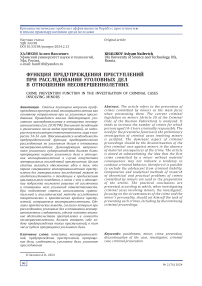 Функция предупреждения преступлений при расследовании уголовных дел в отношении несовершеннолетних