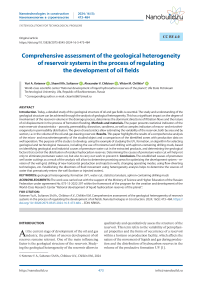 Сomprehensive assessment of the geological heterogeneity of reservoir systems in the process of regulating the development of oil fields