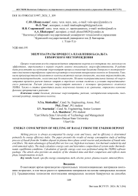 Энергозатраты процесса плавления базальта Енхорского месторождения