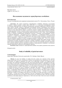 Исследование надежности зерноуборочных комбайнов