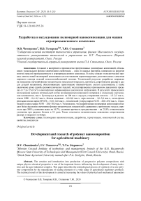 Разработка и исследование полимерной нанокомпозиции для машин агропромышленного комплекса