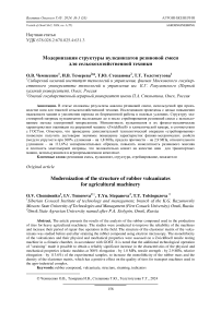 Модернизация структуры вулканизатов резиновой смеси для сельскохозяйственной техники