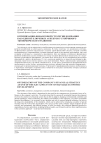 Оптимизация финансовой стратегии компании как один из ключевых аспектов устойчивого экономического развития
