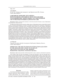 Совершенствование механизма интернационализации в сфере образования для повышения эффективности современной системы подготовки кадров в России