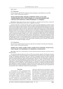 Моделирование индикативных показателей экономического потенциала для предприятий сферы торговли в современных условиях
