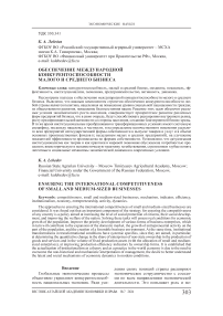 Обеспечение международной конкурентоспособности малого и среднего бизнеса