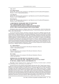 Совершенствование инструментов регулирования деятельности "Фабрики проектного финансирования" в России: направления и перспективы