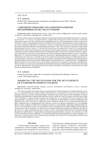 Совершенствование механизмов развития предпринимательства в туризме