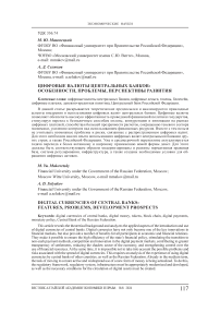 Цифровые валюты центральных банков: особенности, проблемы, перспективы развития