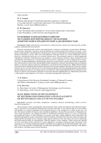 Основные направления развития методики формирования и управления дебиторской и кредиторской задолженностью