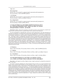 Стандартные налоговые вычеты по налогу на доходы физических лиц как инструмент поддержки семей с детьми