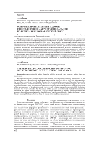 Основные направления и подходы к исследованию макропруденциальной политики: библиографический обзор