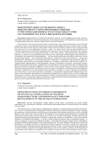 Имплементация зарубежного опыта финансового стимулирования развития туристической инфраструктуры и индустрии гостеприимства в Российской Федерации