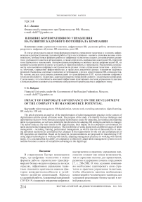 Влияние корпоративного управления на развитие кадрового потенциала компании