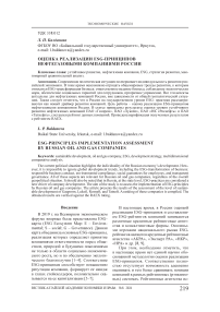 Оценка реализации ESG-принципов нефтегазовыми компаниями России