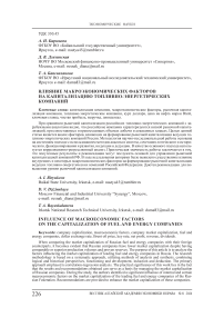 Влияние макроэкономических факторов на капитализацию топливно-энергетических компаний