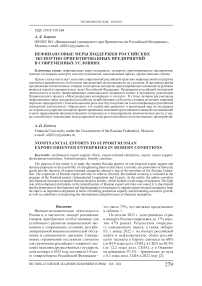 Нефинансовые меры поддержки российских экспортно ориентированных предприятий в современных условиях