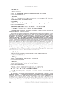 Информационное обеспечение управления стоимостью туристского предприятия