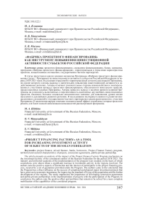 «Фабрика проектного финансирования» как инструмент повышения инвестиционной активности субъектов Российской Федерации