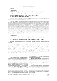 Налоговый мониторинг как инструмент налоговой цифровизации