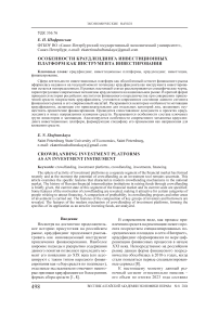 Особенности краудлендинга инвестиционных платформ как инструмента инвестирования